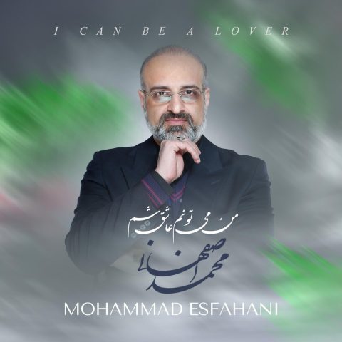 دانلود آهنگ محمد اصفهانی من میتونم عاشق شم